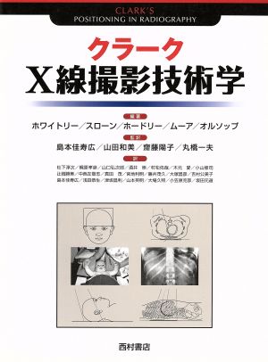 クラーク X線撮影技術学