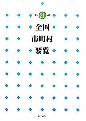 全国市町村要覧(平成21年版)