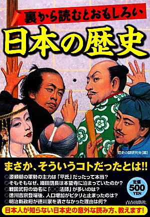 裏から読むとおもしろい日本の歴史