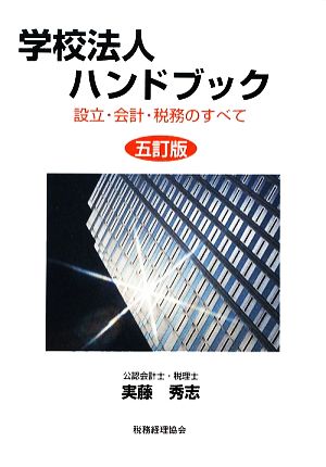 学校法人ハンドブック 設立・会計・税務のすべて