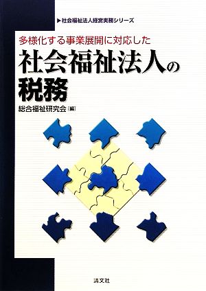 多様化する事業展開に対応した社会福祉法人の税務 社会福祉法人経営実務シリーズ