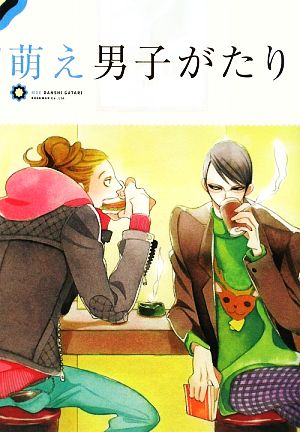 萌え男子がたり