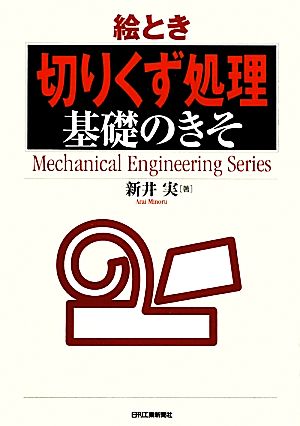 絵とき「切りくず処理」基礎のきそ Mechanical Engineering Series