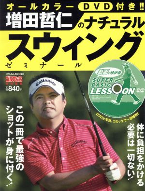 増田哲仁のナチュラルスウィングゼミナール