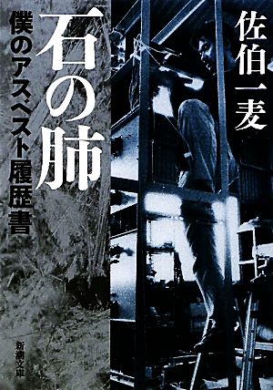 石の肺 僕のアスベスト履歴書 新潮文庫