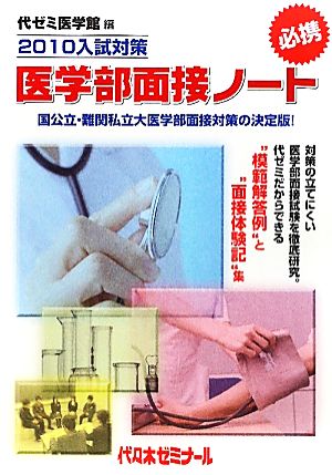 医学部面接ノート(2010入試対策)