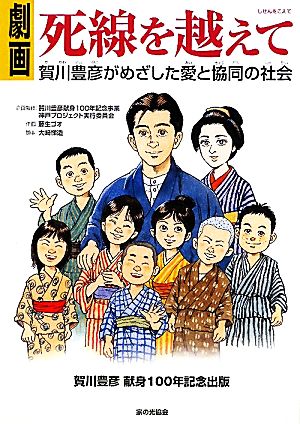 劇画 死線を越えて 賀川豊彦がめざした愛と協同の社会