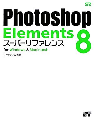 Photoshop Elements8 スーパーリファレンス for Windows&Macintosh