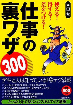 使える！得する！差をつける！仕事の裏ワザ300