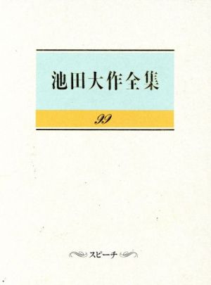 池田大作全集(99) スピーチ