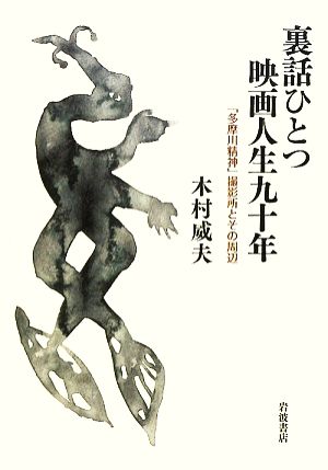 裏話ひとつ 映画人生九十年 「多摩川精神」撮影所とその周辺