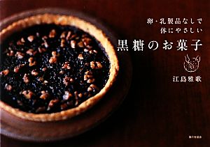 黒糖のお菓子 卵・乳製品なしで体にやさしい