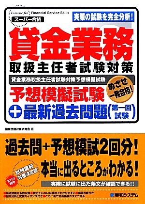 貸金業務取扱主任者試験対策予想模擬試験+最新過去問題