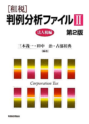 租税 判例分析ファイル(2)法人税編