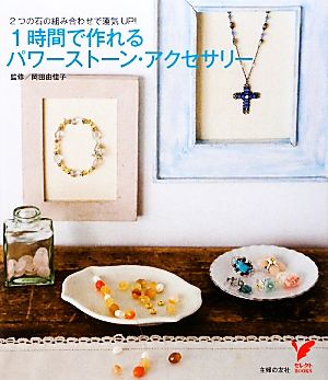 1時間で作れるパワーストーン・アクセサリー 2つの石の組み合わせで運気UP！ セレクトBOOKS