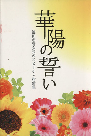 華陽の誓い 池田名誉会長のスピーチ・指針集