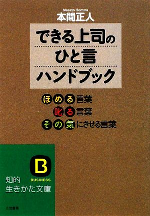 「できる上司のひと言」ハンドブック 知的生きかた文庫