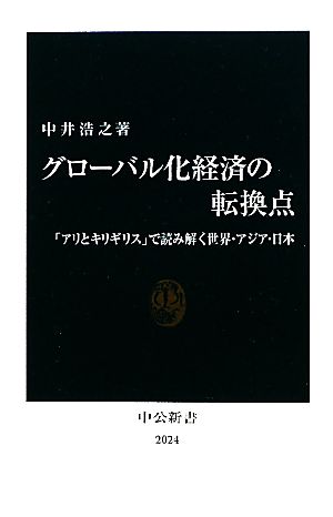 グローバル化経済の転換点 「アリとキリギリス」で読み解く世界・アジア・日本 中公新書