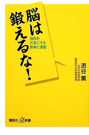 脳は鍛えるな！ 海馬を元気にする食事と運動 講談社+α新書