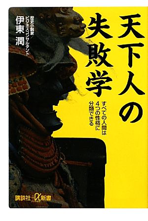 天下人の失敗学 すべての人間は4つの性格に分類できる 講談社+α新書