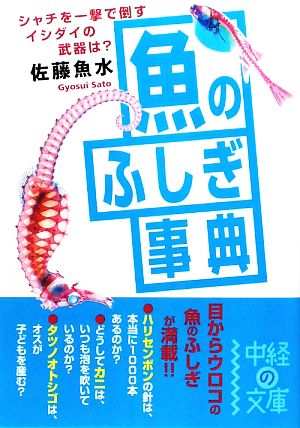 魚のふしぎ事典 中経の文庫