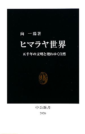 ヒマラヤ世界 五千年の文明と壊れゆく自然 中公新書