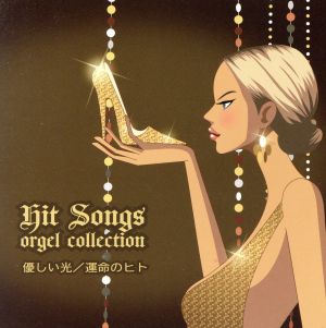 ヒット・ソングス～優しい光/運命の人～Hit Songs orgel collection