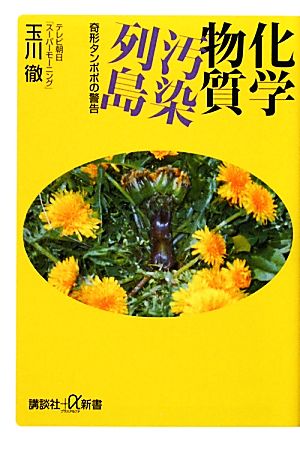 化学物質汚染列島 奇形タンポポの警告 講談社+α新書