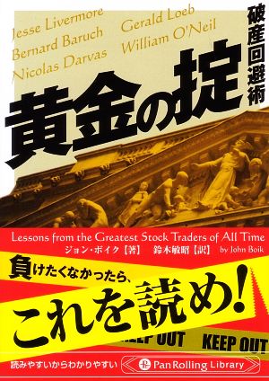 黄金の掟 破産回避術 Pan Rolling Library37