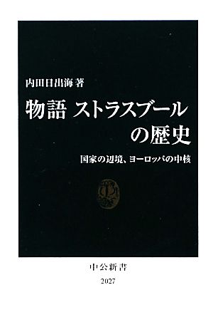 物語 ストラスブールの歴史国家の辺境、ヨーロッパの中核中公新書