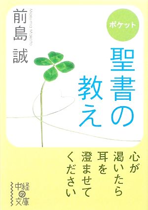 ポケット 聖書の教え中経の文庫