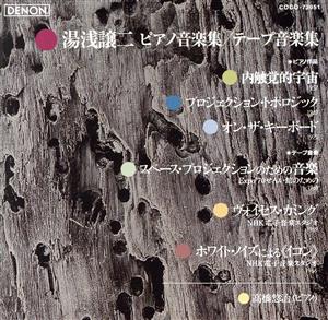 湯浅譲二:ピアノ作品集/テープ音楽集 中古CD | ブックオフ公式 ...