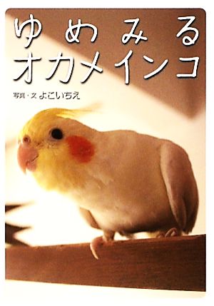 ゆめみるオカメインコ