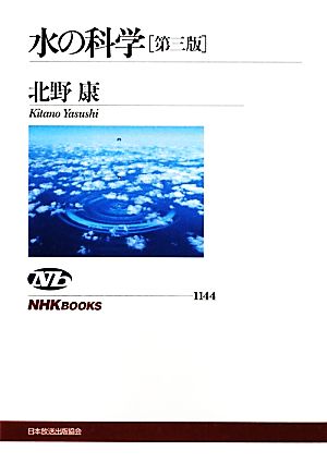 水の科学NHKブックス1144
