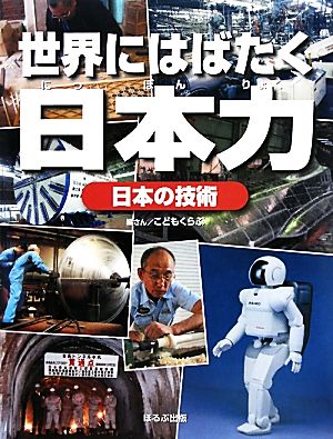 日本の技術 世界にはばたく日本力