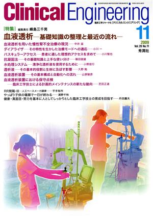 Clinical Engineering(Vol.20No.11 2009-11) 特集 血液透析