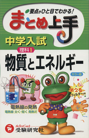 まとめ上手 中学入試 理科1 物質とエネルギー 要点がひと目でわかる！