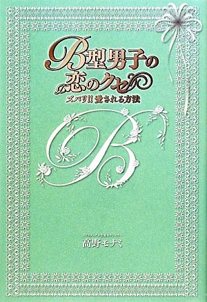 B型男子の恋のクセ ズバリ!!愛される方法