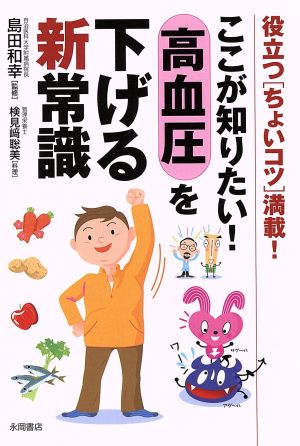 ここが知りたい！高血圧を下げる新常識