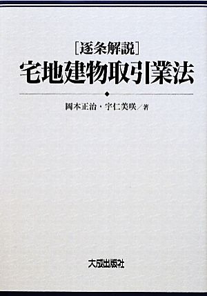 逐条解説 宅地建物取引業法