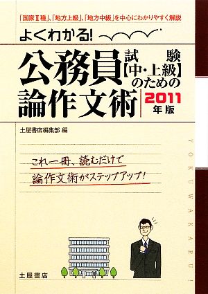 よくわかる！公務員試験のための論作文術(2011年版)