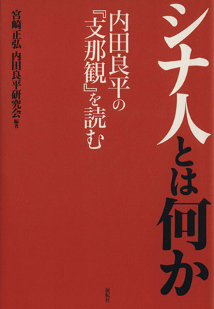 シナ人とは何か 内田良平の『支那観』を読む