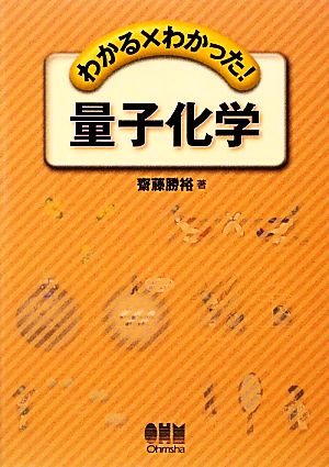 わかる×わかった！量子化学