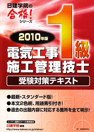 1級電気工事施工管理技士受験対策テキスト(2010年版) 日建学院の合格！シリーズ