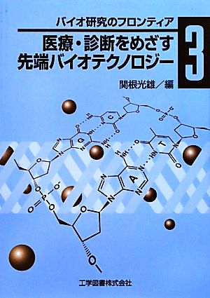 医療・診断をめざす先端バイオテクノロジー バイオ研究のフロンティア3