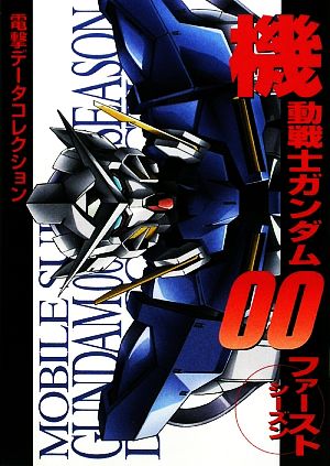 機動戦士ガンダム00ファーストシーズン 電撃データコレクション DENGEKI HOBBY BOOKS電撃データコレクション