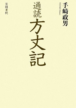 通読 方丈記