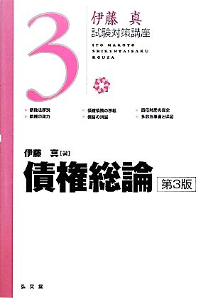 伊藤真 試験対策講座 債権総論 第3版(3)