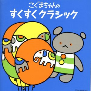 [コロムビアぴかぴかキッズ]こぐまちゃんシリーズ こぐまちゃんの すくすく クラシック