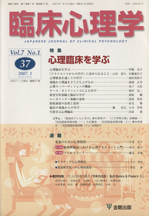 臨床心理学(37 Vol.7 No.1) 特集 心理臨床を学ぶ